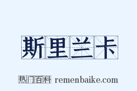 斯里兰卡是什么意思的图片